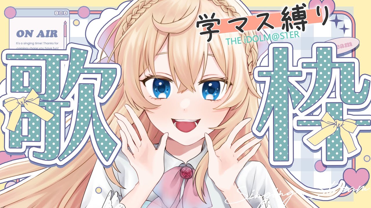【 歌枠 】学マス縛り！【 舞星みりん 】