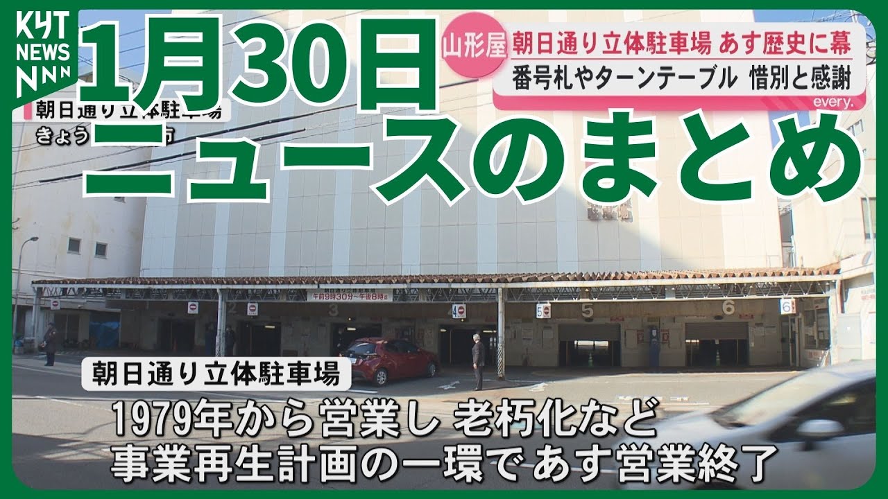 1月30日ニュースのまとめ　“ぐるぐる駐車場”山形屋　朝日通り立体駐車場が明日閉鎖　4蔵の日本酒を飲み比べ！薩長イベントが市内で展開　　県警察学校で卒業式　新人警察官48人が巣立つ　など