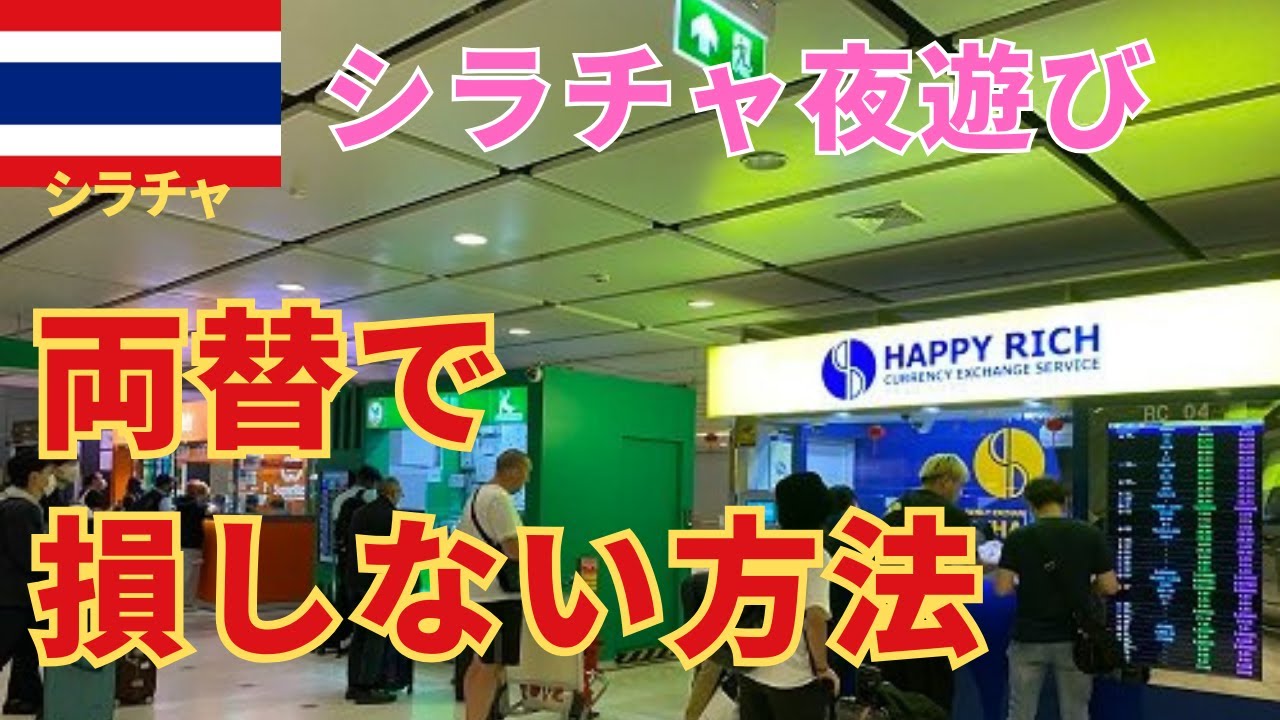 シラチャで一番レートが良い両替屋