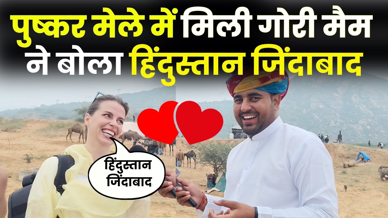 पुष्कर मेले में विदेशी मैम का देसी अंदाज़,बोला हिंदुस्तान ज़िंदाबाद 🇮🇳✨#reporterarun #pushkar