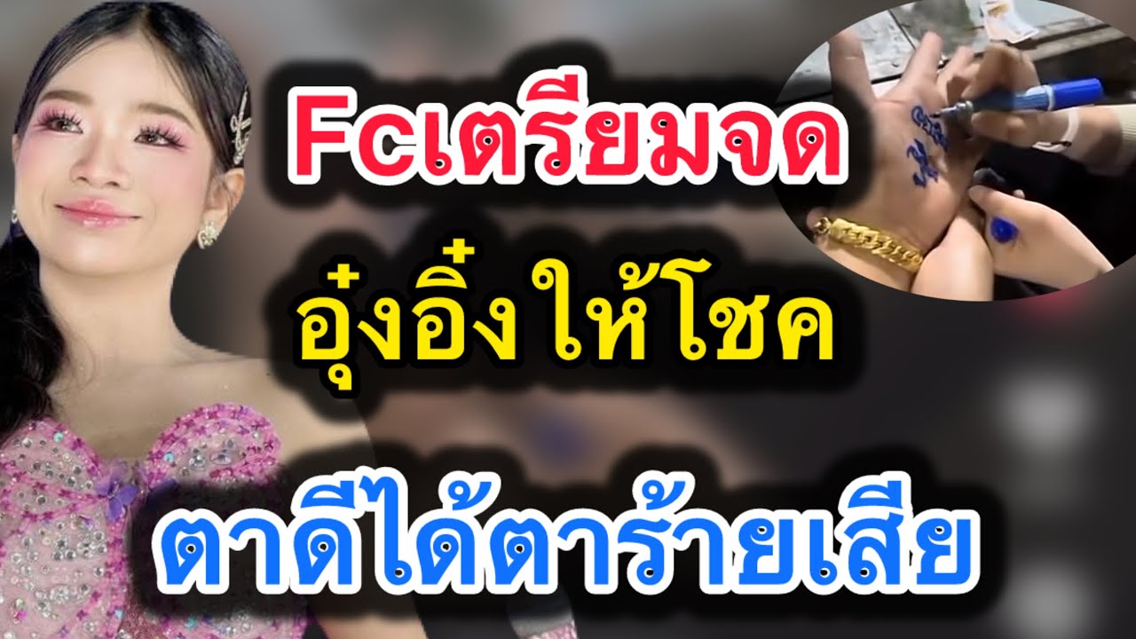 ด่วน‼️fcเตรียมจด อุ๋งอิ๋งให้โชค..ตาดีได้ตาร้ายเสีย‼️ห้ามพลาด #อุ๋งอิ๋งเพชรบ้านแพง 