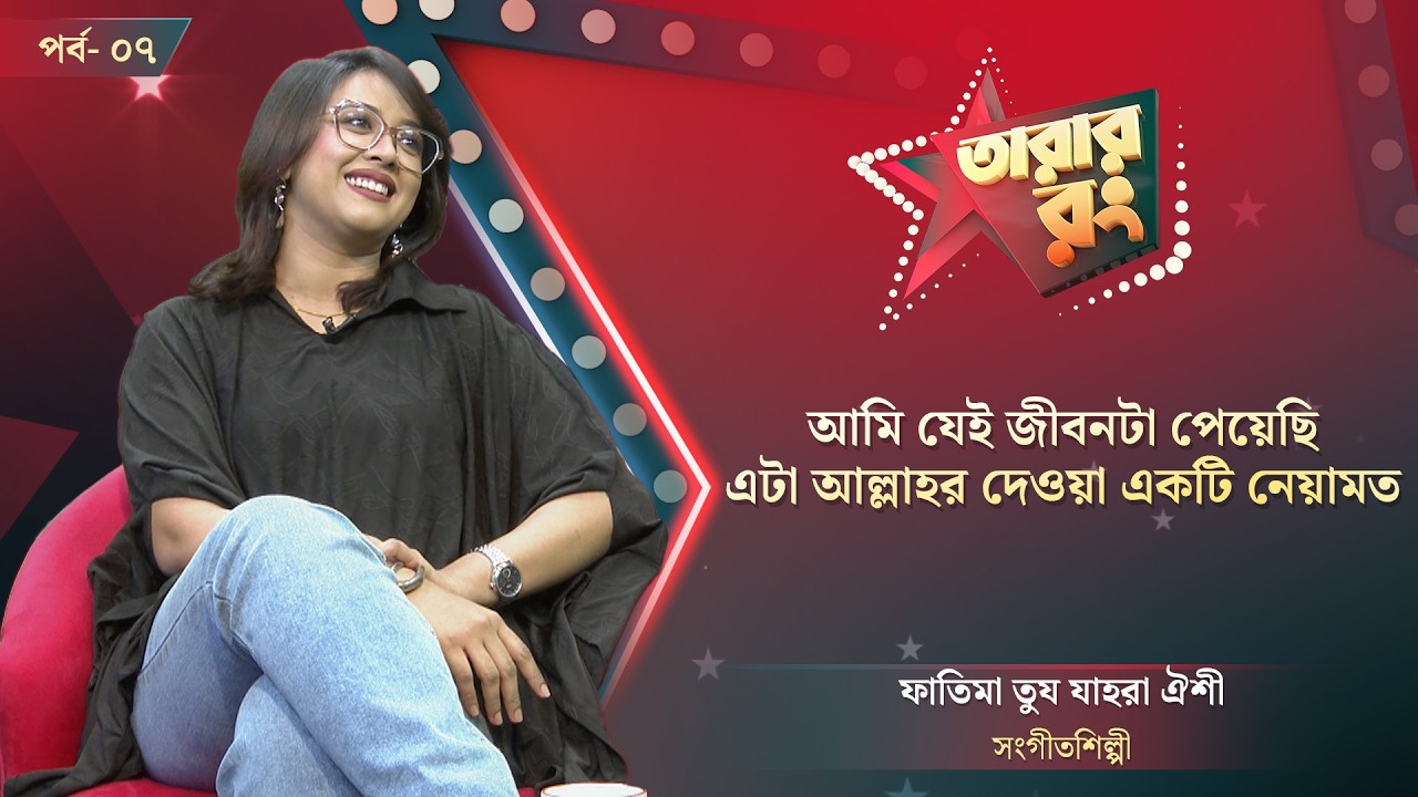 🔴LIVE : ভাইরাল হওয়ার জন্য কখনো কিছু করিনি : কণ্ঠশিল্পী ঐশী