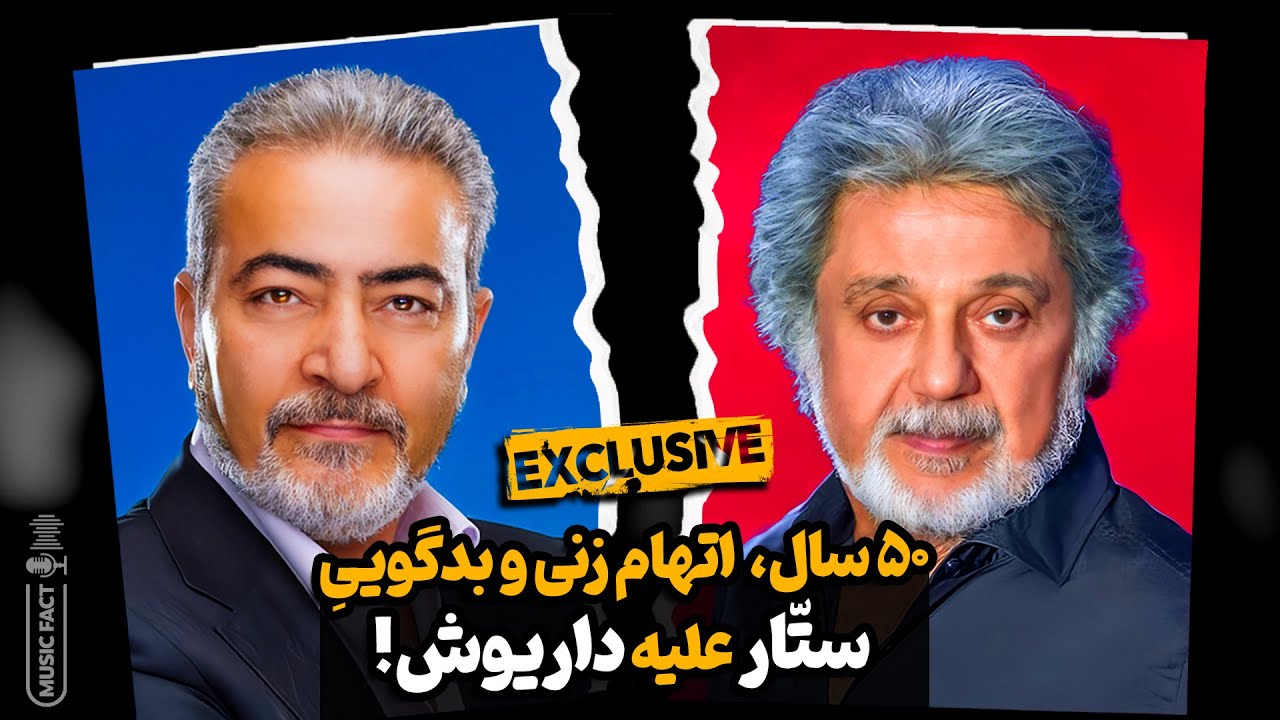 پنجاه سال، اتهام زنی و بدگوییِ ستار علیه داریوش!