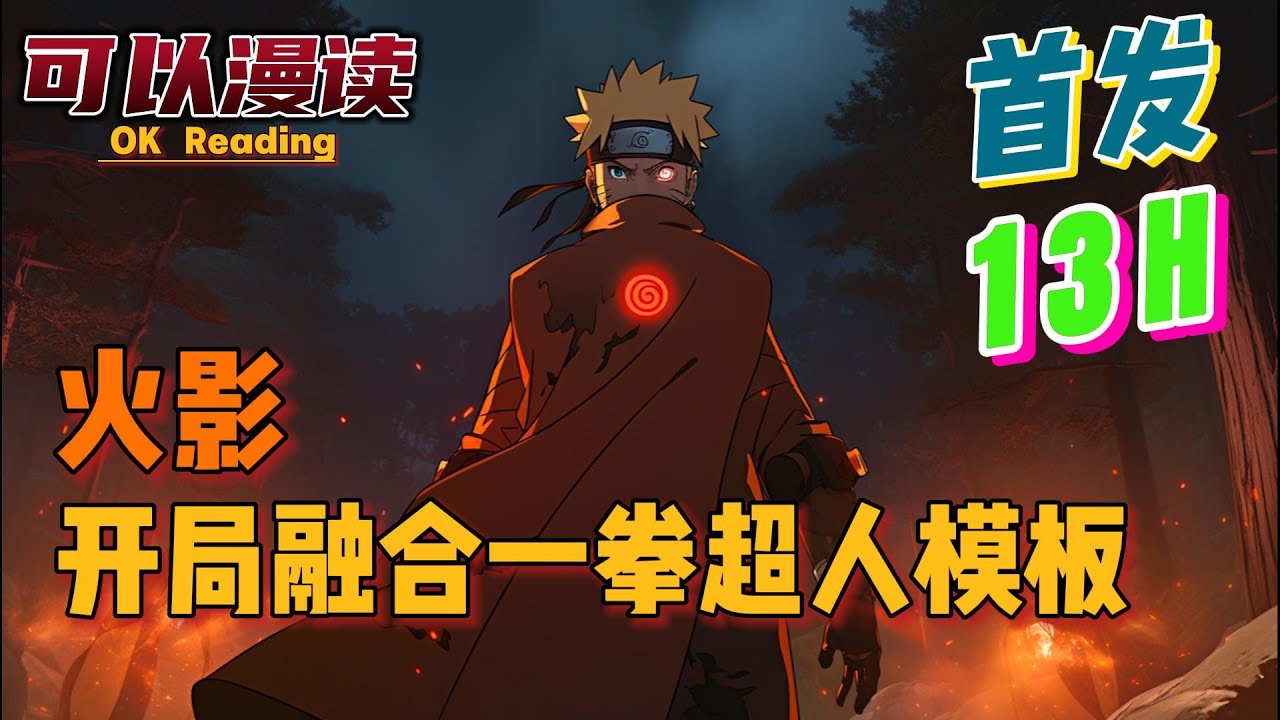 【13小时】《火影：开局融合一拳超人模板》【首发】#動漫 #热血 #火影忍者   #二次元   #一口气看完  #有声书