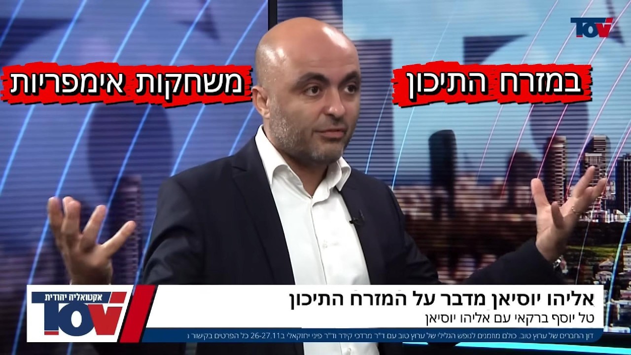 איך לשחק במזרח התיכון - עם טל ברקאי (ערוץ טוב)