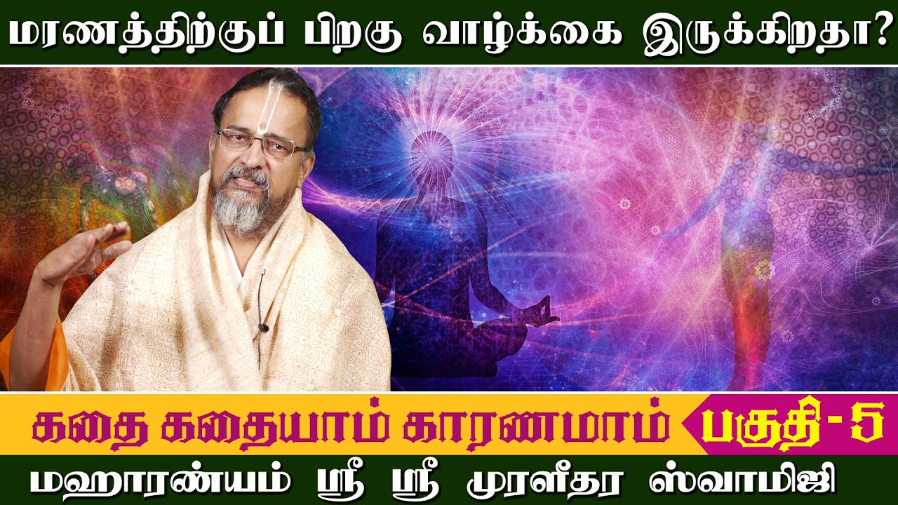 மரணத்திற்குப் பிறகு வாழ்க்கை இருக்கிறதா ?கதை கதையாம் காரணமாம் பகுதி -5 /SRI  MURALIDHARA SWAMIGAL