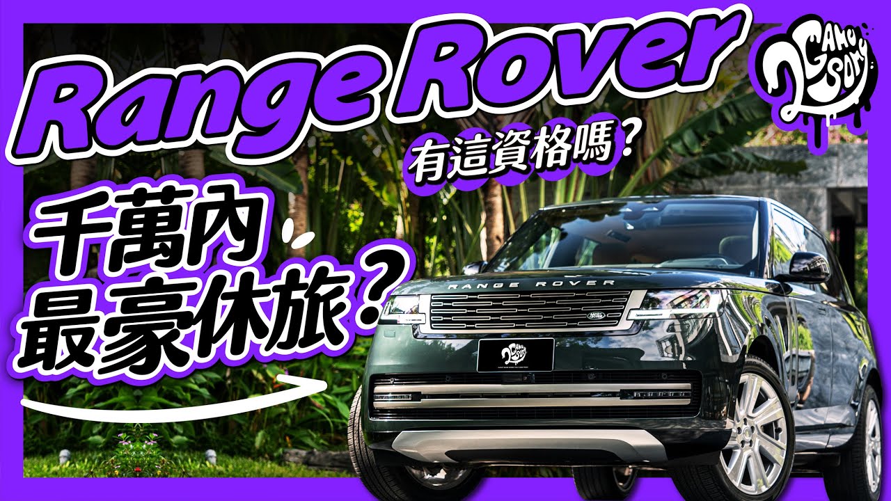 千萬內的最豪休旅？Range Rover 有這資格嗎？ft. @LandRoverTaiwan
