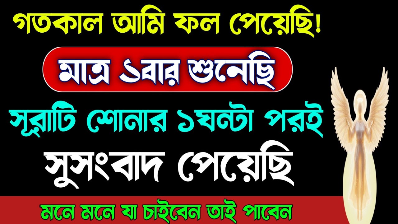 কোরআনের এই সূরাটি শুধু ১বার শুনুন🔥শোনার ৫মিনিটের মধ্যেই সুসংবাদ পাবেন! আমি নিজেই ফল পেয়েছি!quransura