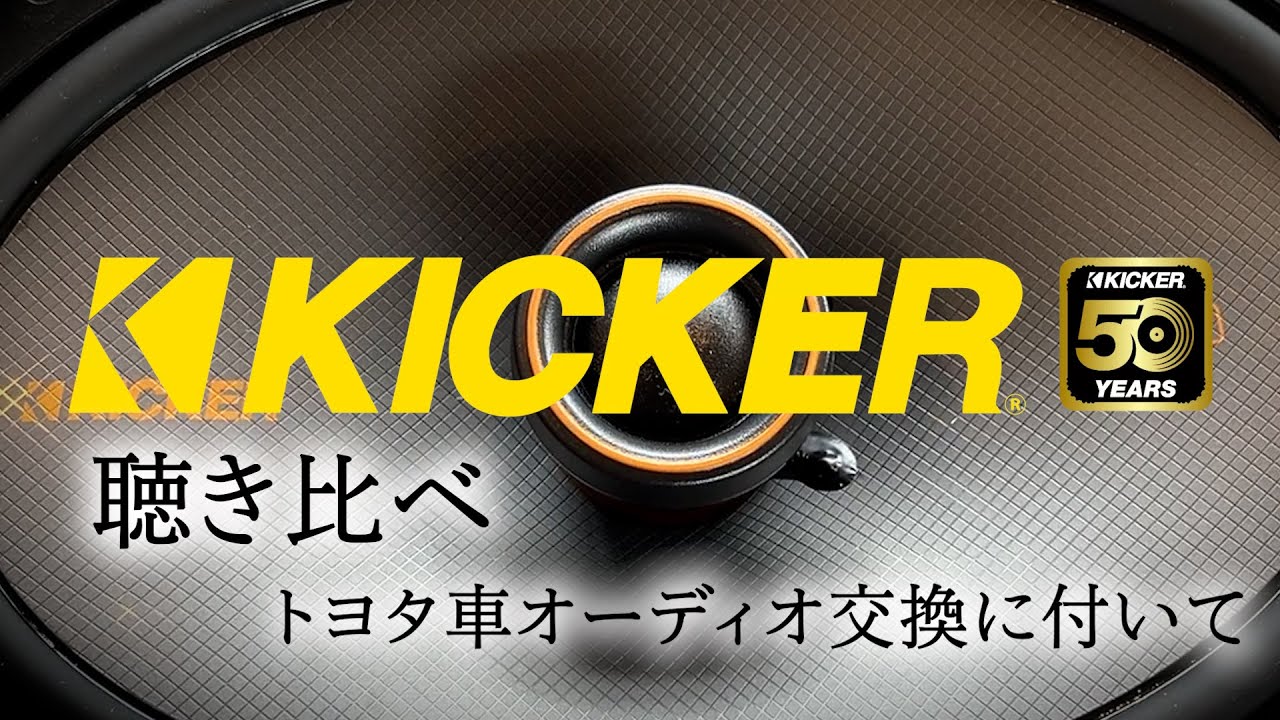 KICKERオーディオ聴き比べとトヨタ車オーディオ交換について