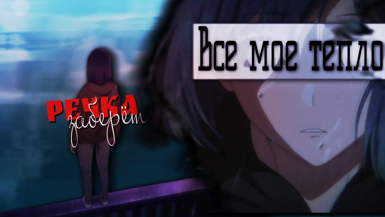 [amv] - я бы прыгнула в эту реку (hbd @likasen )