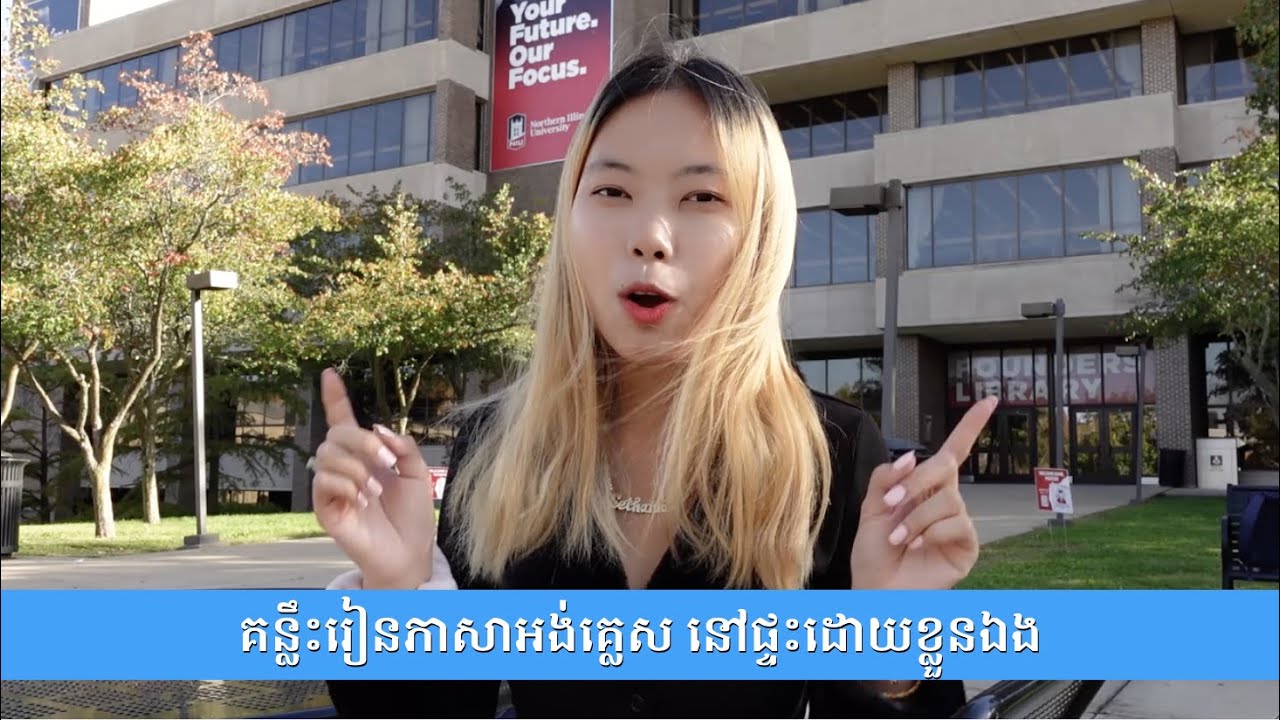 គន្លឹះរៀនភាសាអង់គ្លេសនៅផ្ទះឲ្យឆាប់ចេះ | MonyMony