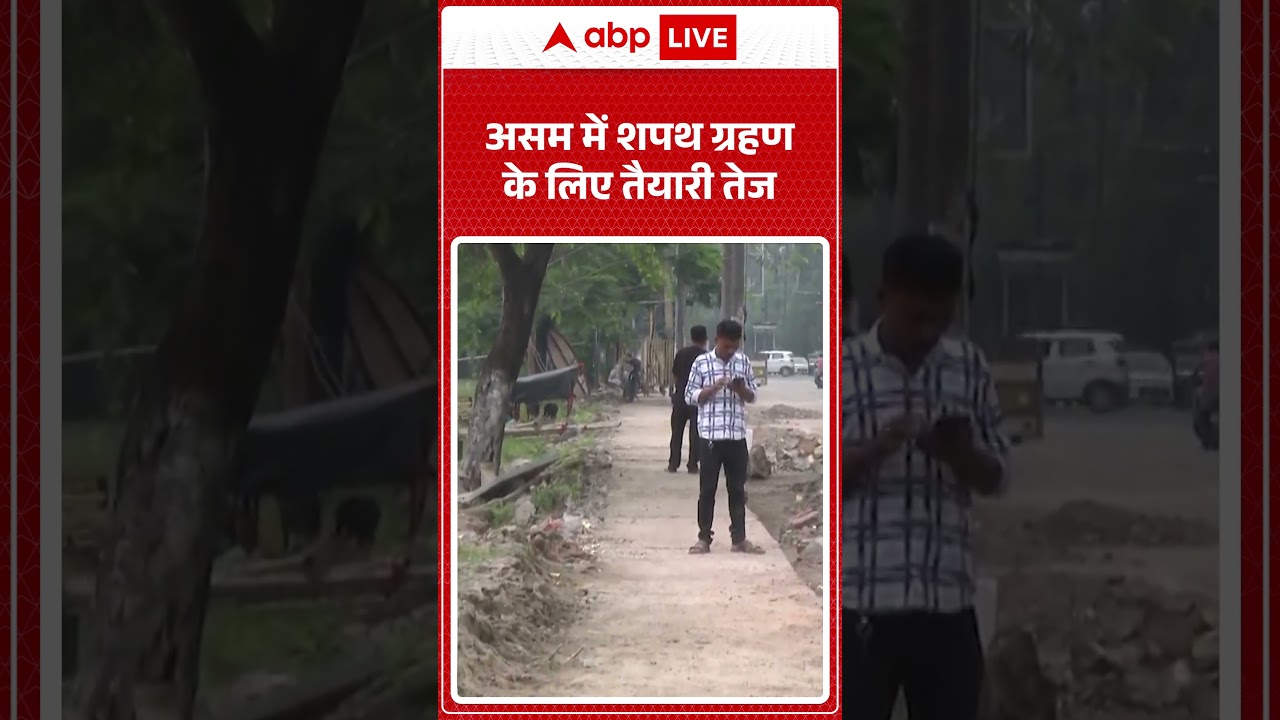 Assam Election Results : असम में शपथ ग्रहण के लिए तैयारी तेज| #shorts#himantabiswasarma #videoshort