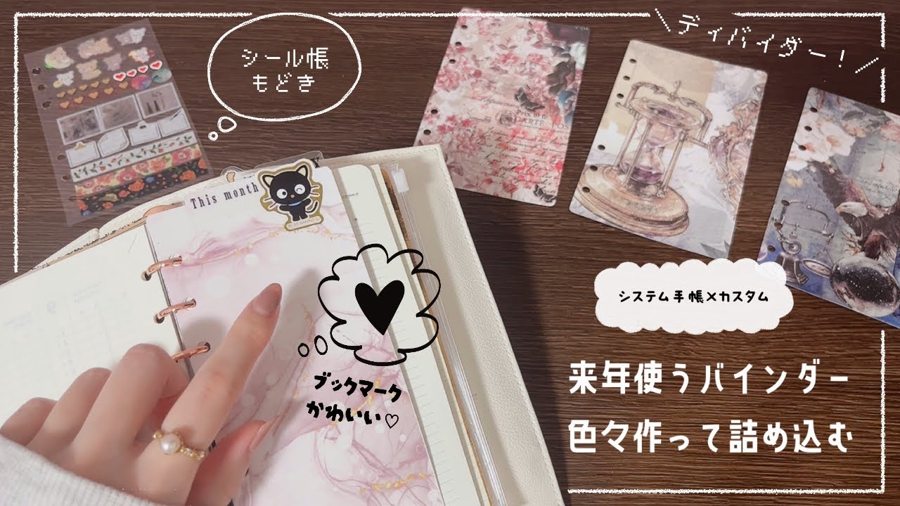 【システム手帳】来年用の手帳をアップグレードさせていくの巻【作業するよん】