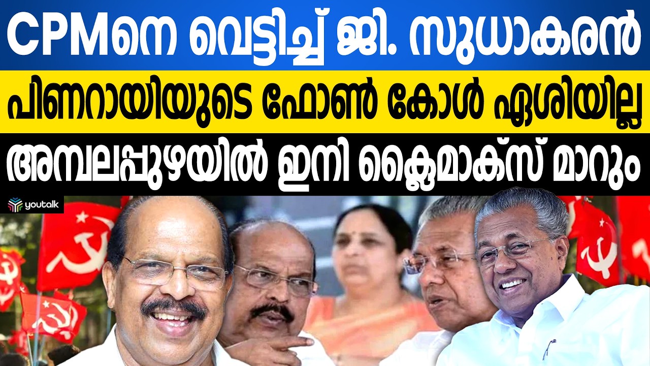 ആലപ്പുഴയിൽ രാഷ്ട്രീയ ഭൂകമ്പം!! എം.എ. ബേബിയും മുഖ്യമന്ത്രിയും തോറ്റു | G Sudhakaran