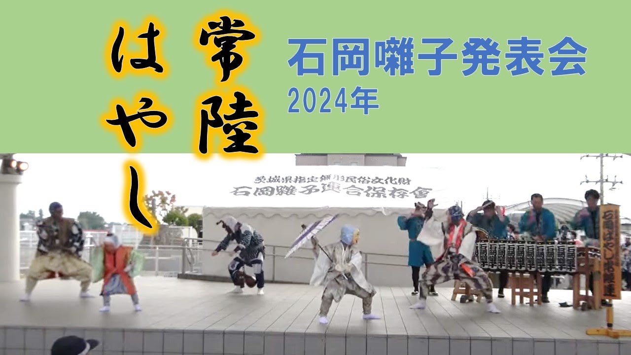 石岡囃子発表会2024年　常陸はやし