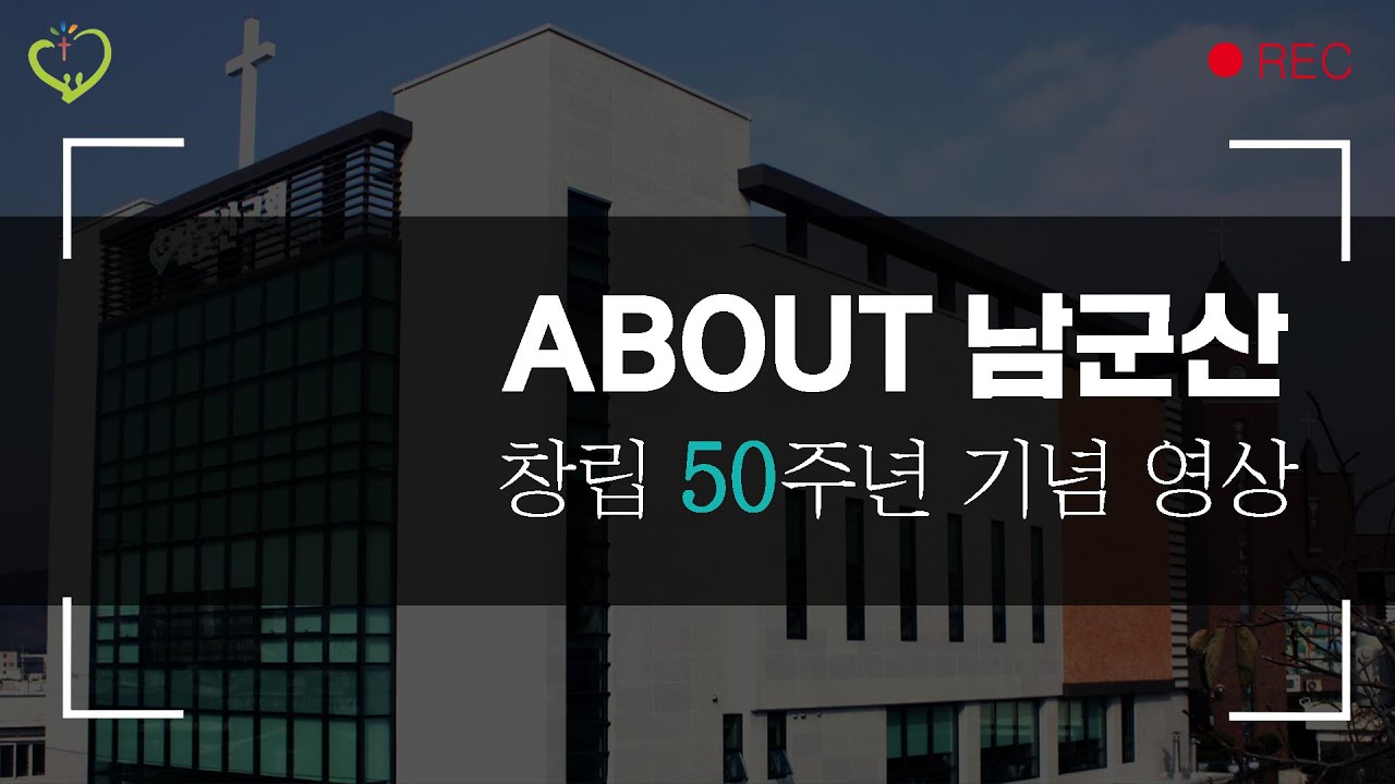 남군산교회 50주년 기념영상