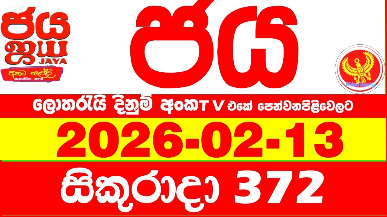 NLB Jaya 0372 Today NLB Lottery Result 2026.02.13 ජය ලොතරැයි ප්&zwj;රතිඵල 0372 Jaya 372 Today NLB