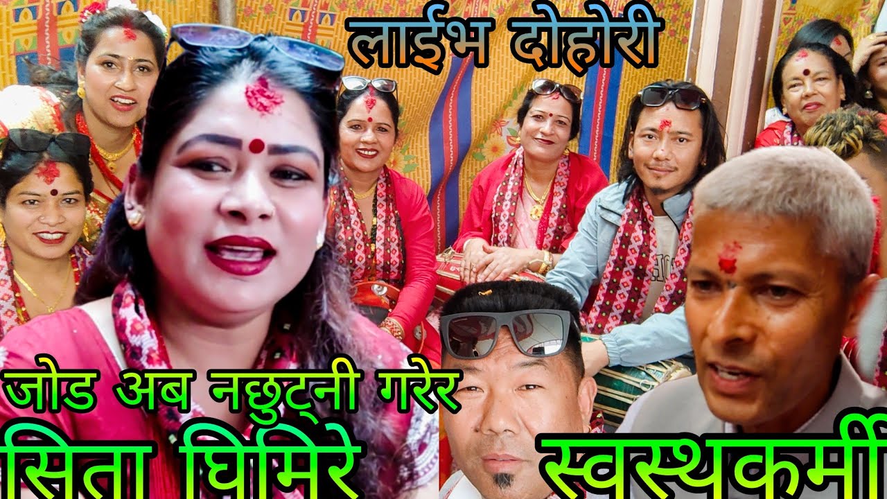 NEW : जोड अब नछुट्नी गरेर | sita ghimire  || tokha bhatbhateni rateuli || KB kalimati