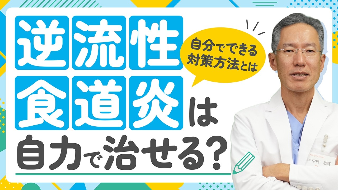 【逆流性食道炎】薬に頼りすぎない！不快な症状を自力で治す方法とは？