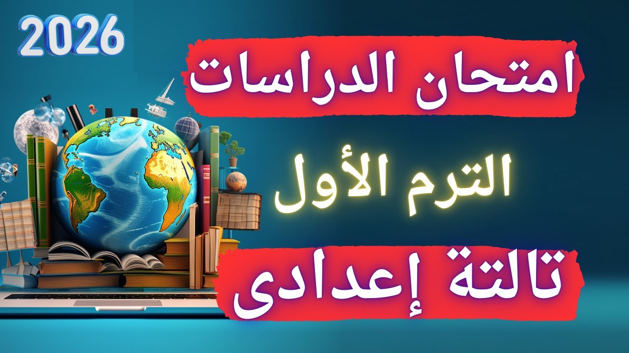 أقوى امتحان دراسات متوقع تالتة اعدادى الترم الأول | أسئلة مهمة جداً