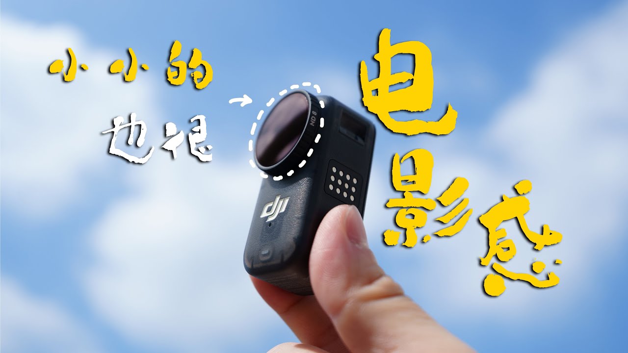 【干货】大疆OSMO Nano电影感拍摄教程