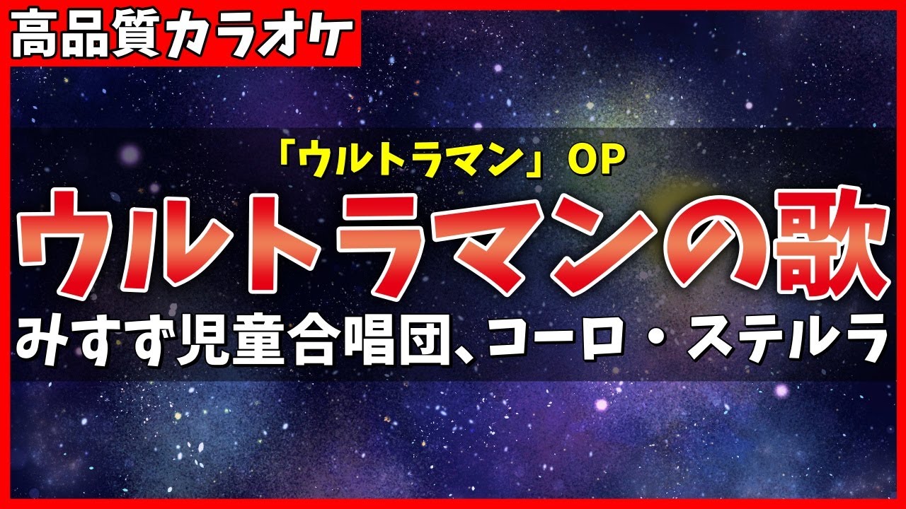 【カラオケ】ウルトラマンの歌 / みすず児童合唱団、コーロ・ステルラ - 