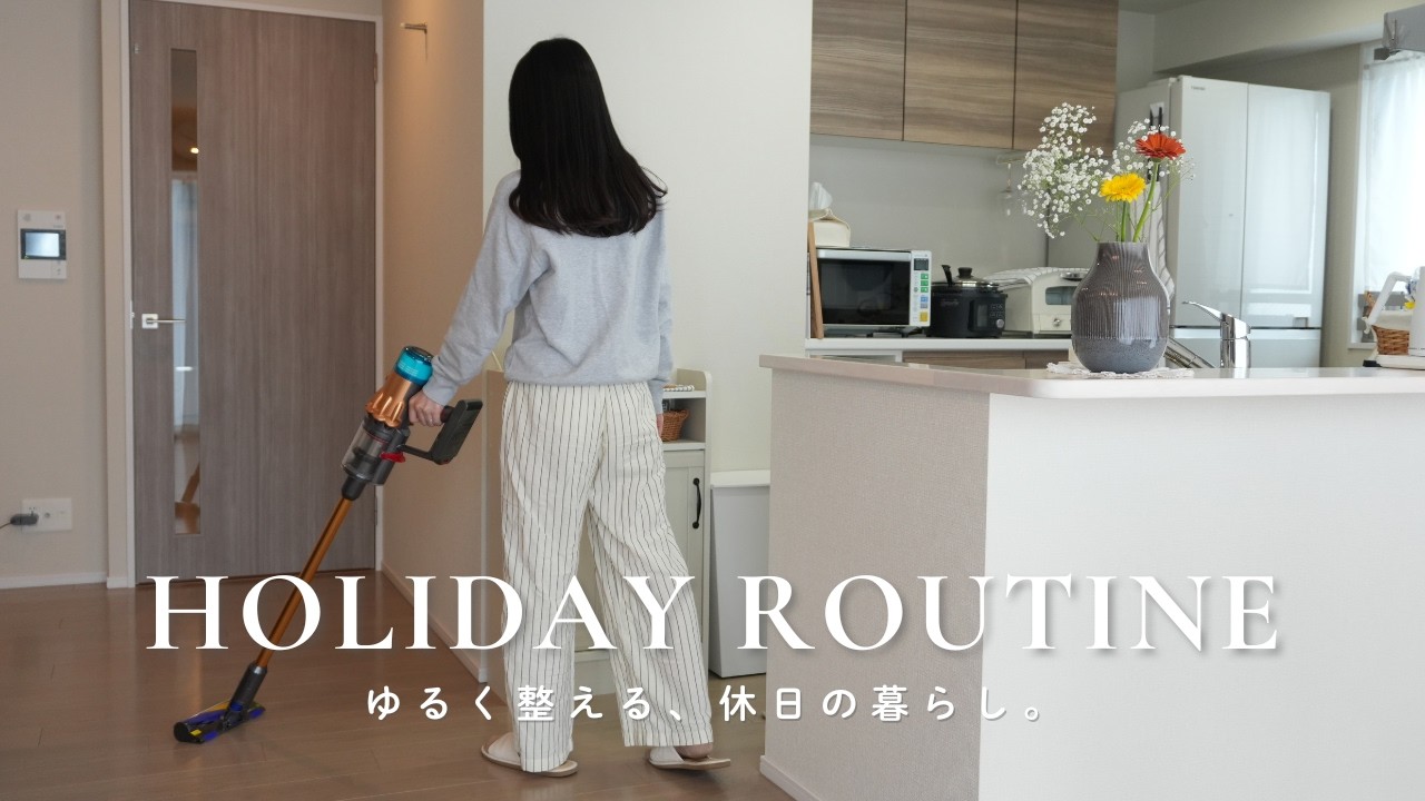【休日ルーティン】ゆるく暮らす休日Vlog｜お掃除・スタバ・おうちカフェで整える一日🌿