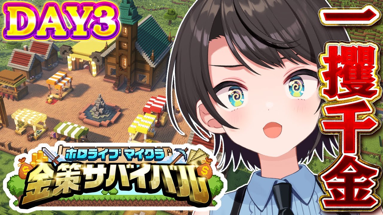 【#ホロ金策サバイバル】💰DAY3💰 一攫千金めざして出陣しゅばあああああああああああああああああ！！！！！！！！:MineCraft【ホロライブ/大空スバル】