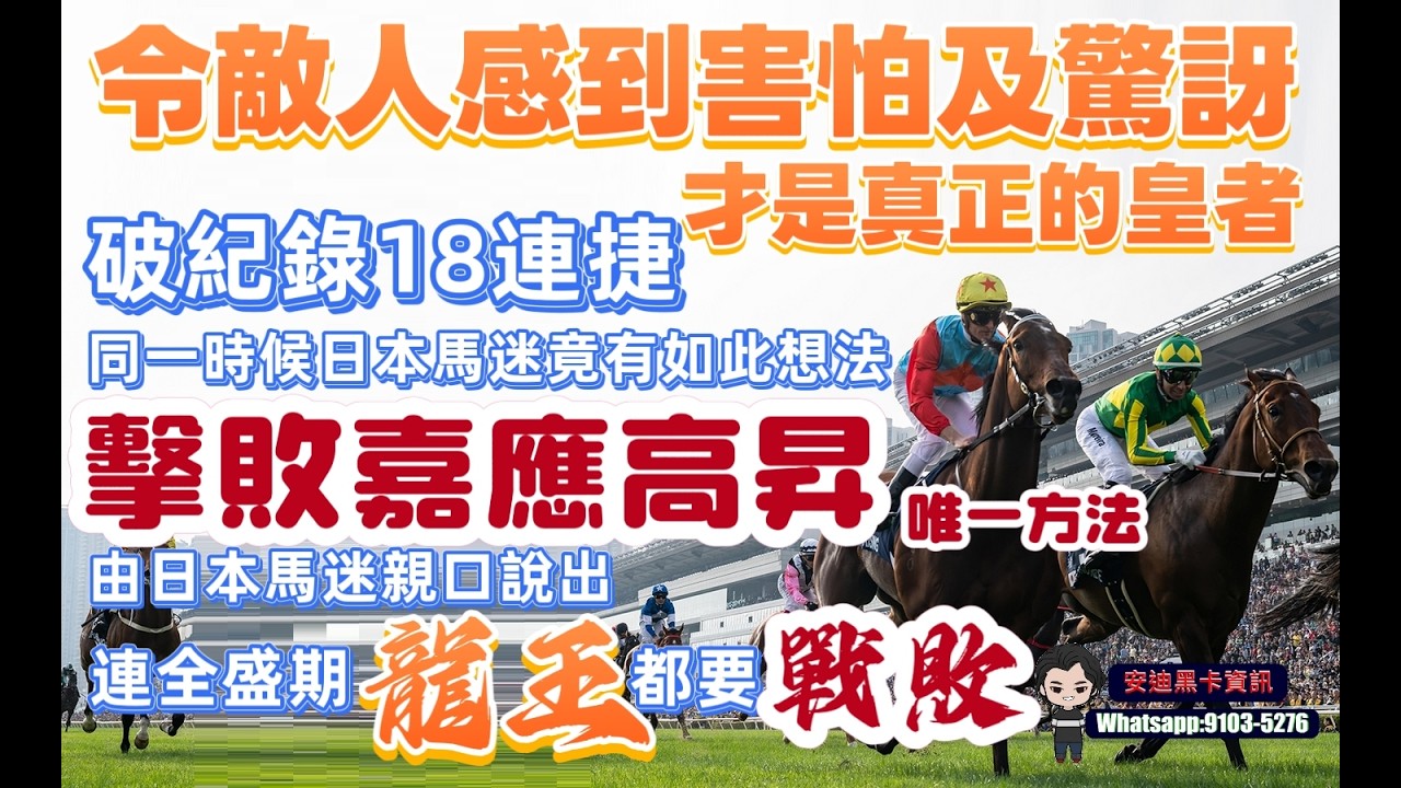 擊敗嘉應高昇唯一方法.日本馬迷竟有如此想法.令敵人感到害怕及驚訝才是真正的皇者.破紀錄18連捷.由日本馬迷親口說出.連全盛期龍王都要戰敗.カーインライジング