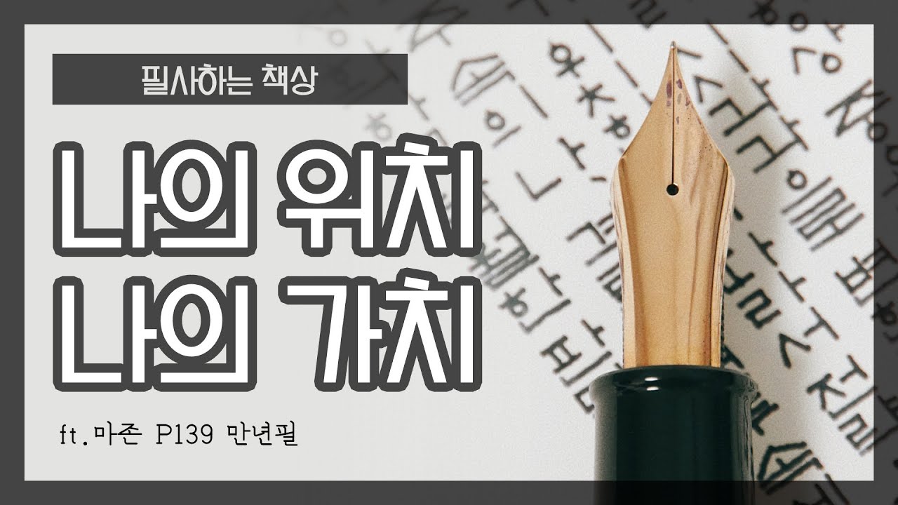 “나의 위치, 나의 가치” (🖋️만년필로 필사하는 명구절)