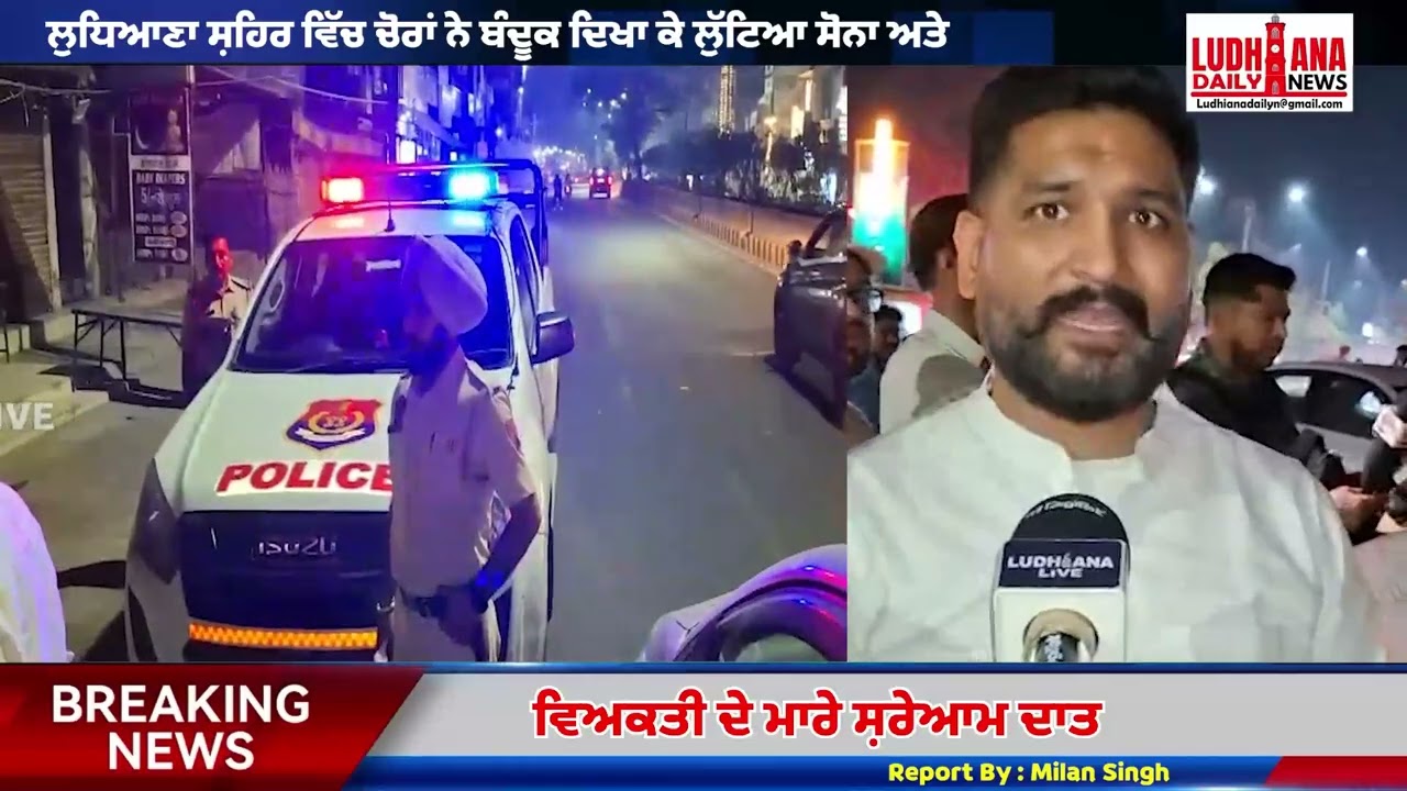 ਲੁਧਿਆਣਾ ਸ਼ਹਿਰ ਵਿੱਚ ਚੋਰਾਂ ਨੇ ਬੰਦੂਕ ਦਿਖਾ ਕੇ ਲੁੱਟਿਆ ਸੋਨਾ ਅਤੇ ਵਿਅਕਤੀ ਦੇ ਮਾਰੇ ਸ਼/ਰੇਆ/ਮ ਦਾ/ਤ