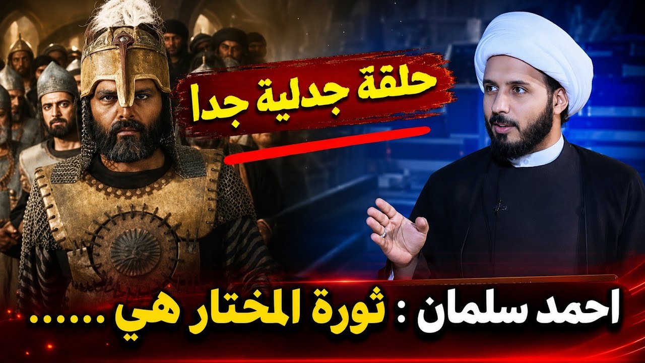 عاجل : وأخيرا الشيخ احمد سلمان يعطي رأيه بثورة المختار الثقفي وواقعة الحرة والتوابين | صدمات كبيرة