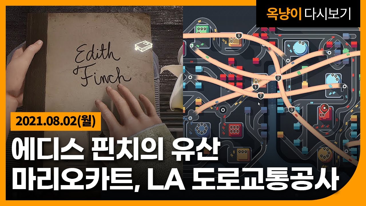 2021년 8월 2일(월) 에디스 핀치의 유산, 마리오카트 5000+, LA 도로교통공사🤗