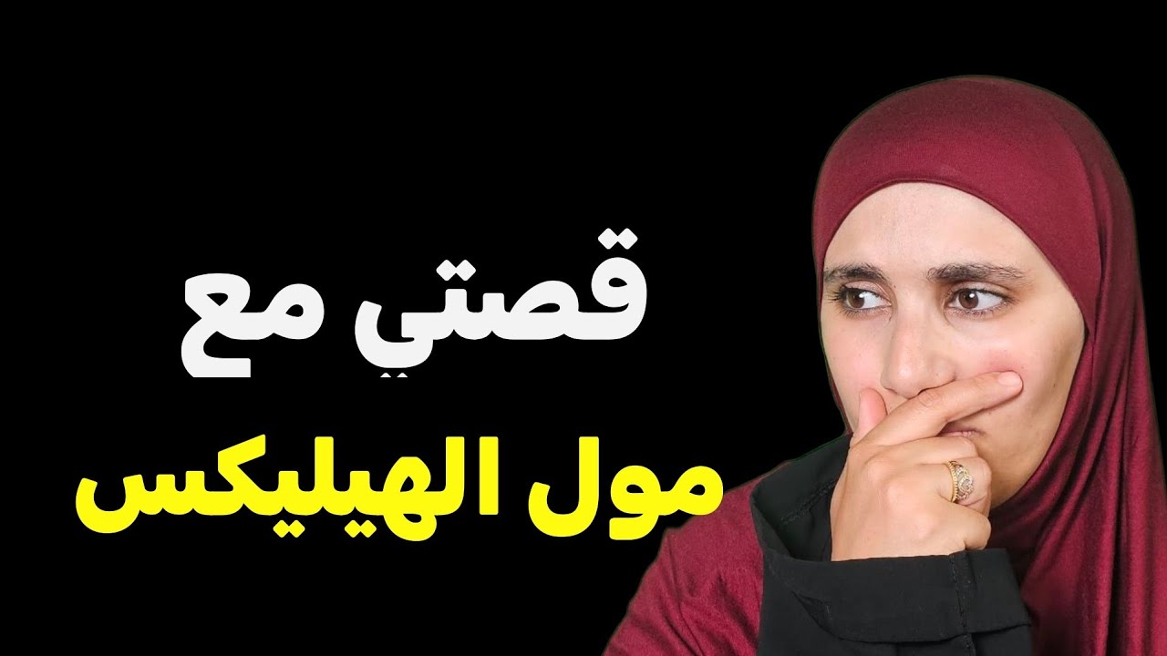 قصتي ...مع مول الهيليكس هذا واش ربحت بعد عشرة ست سنين !!
