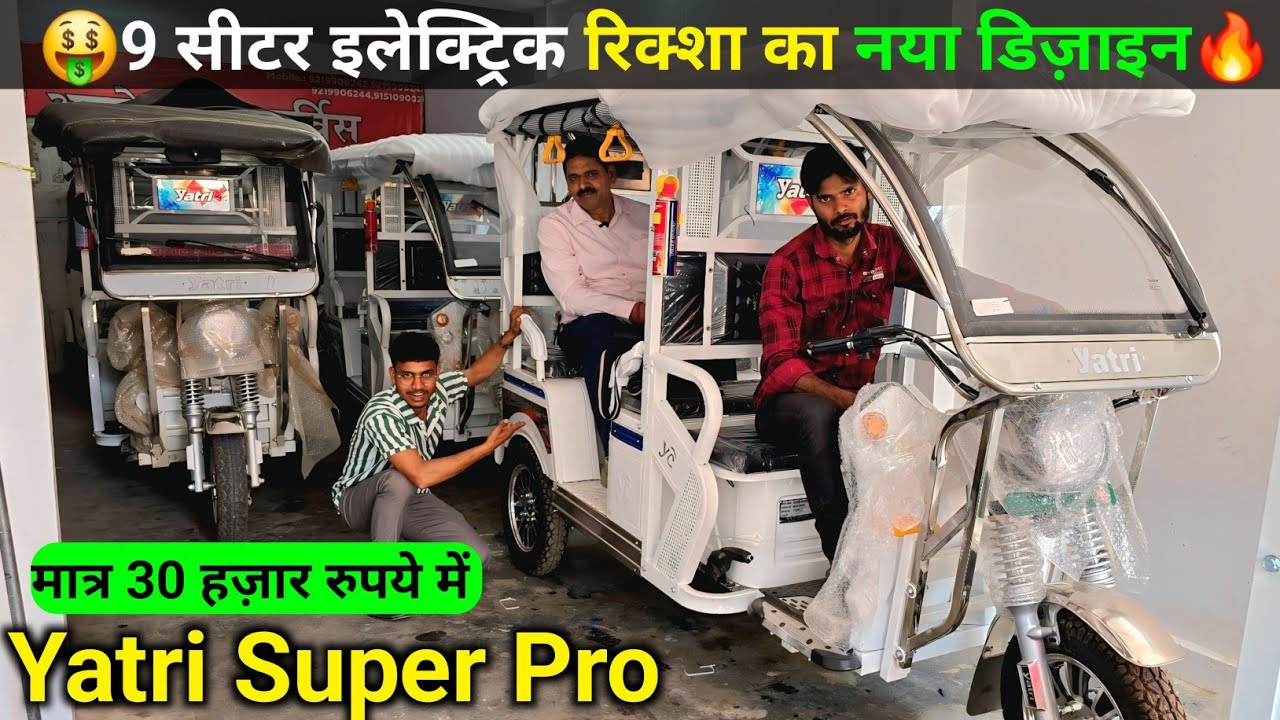 🤑9 सीटर ई रिक्शा का नया लुक Yatri super model rickshaw 2025 @Shivam Tech YouTuber