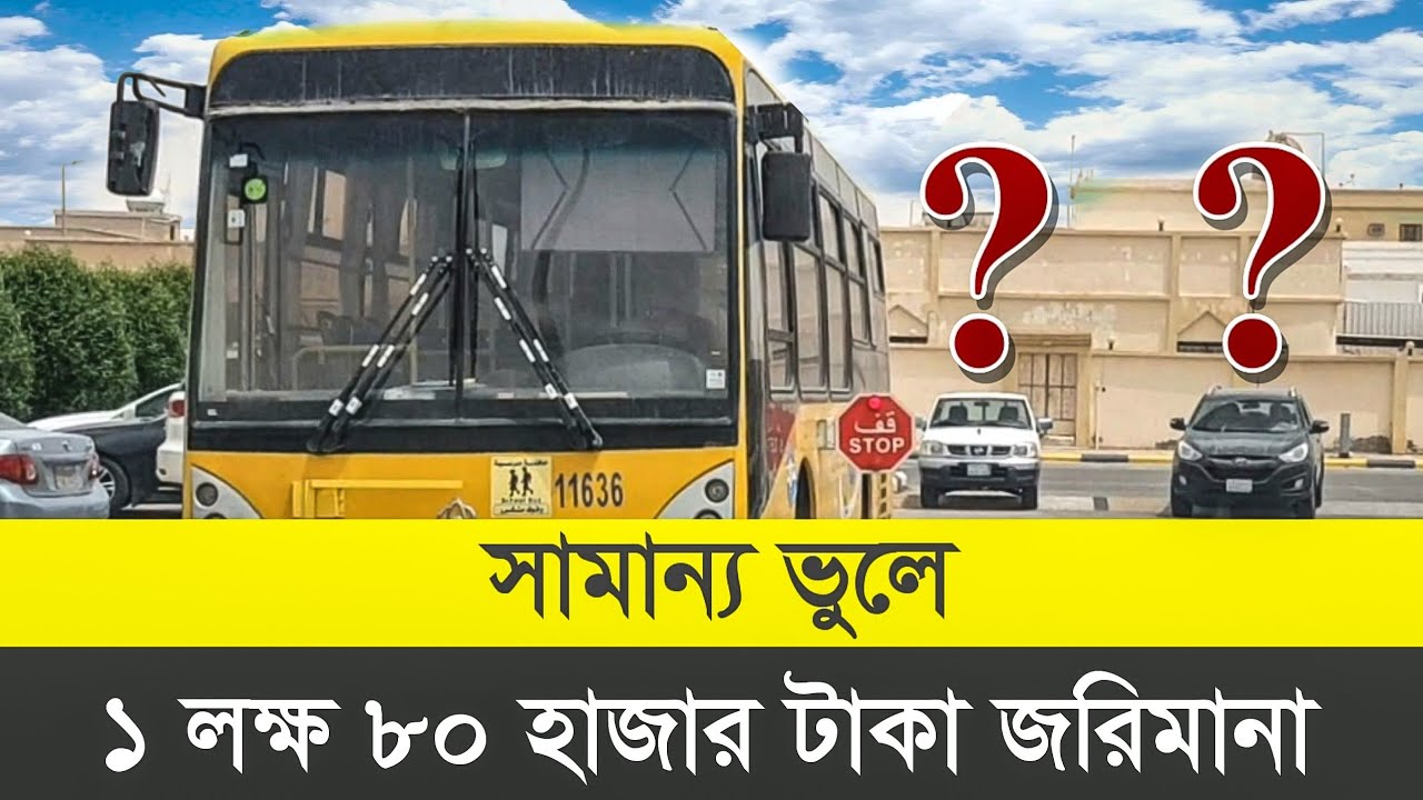 সামান্য ভুলে ১ লক্ষ ৮০ হাজার টাকা জরিমানা || Saudi Arabia School Bus Overtake Fine