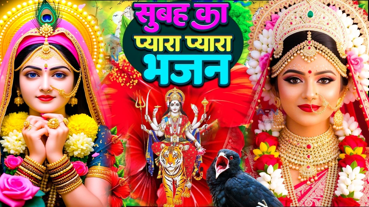 🌺पारम्परिक सुबह का स्पॆशल गीत 🥀| Bhojpuri Devi Geet 2025 | Bhojpuri Bhakti Song | Devi Geet |bhakti