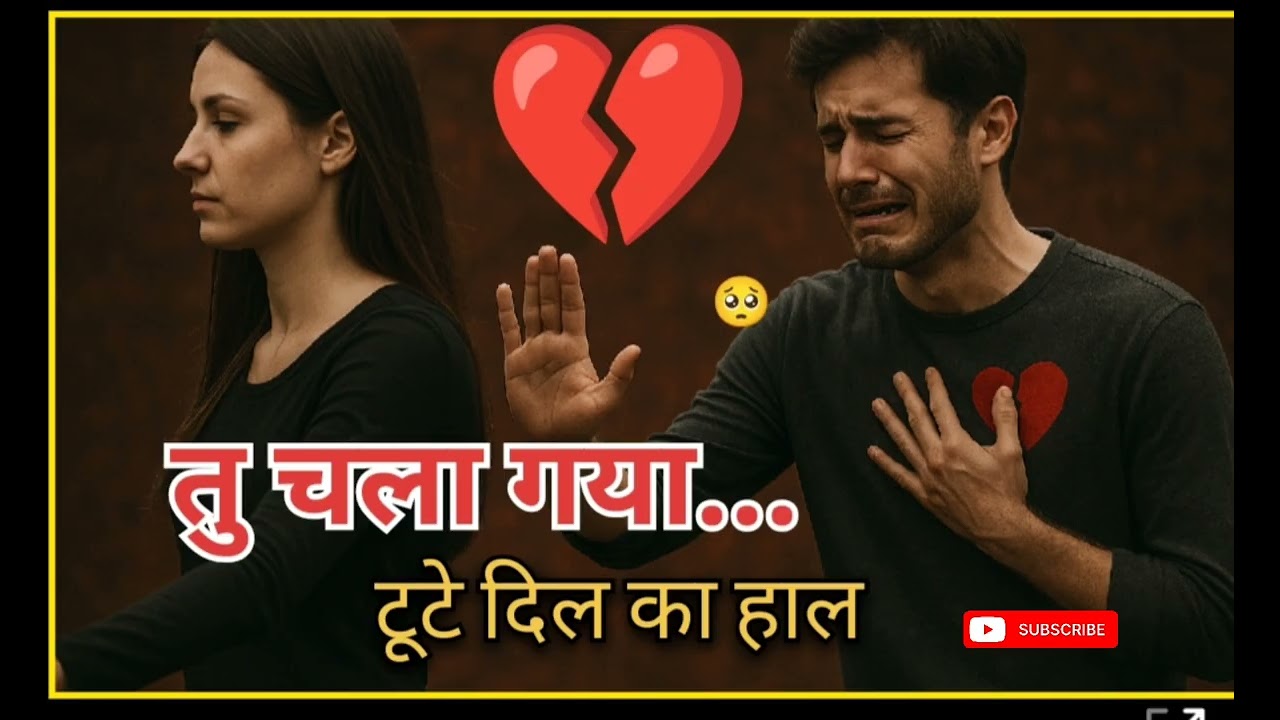 तू चला गया 💔 | दर्द भरा Sad Song | Heartbroken Love Story | Latest Hindi Emotional Song 2025