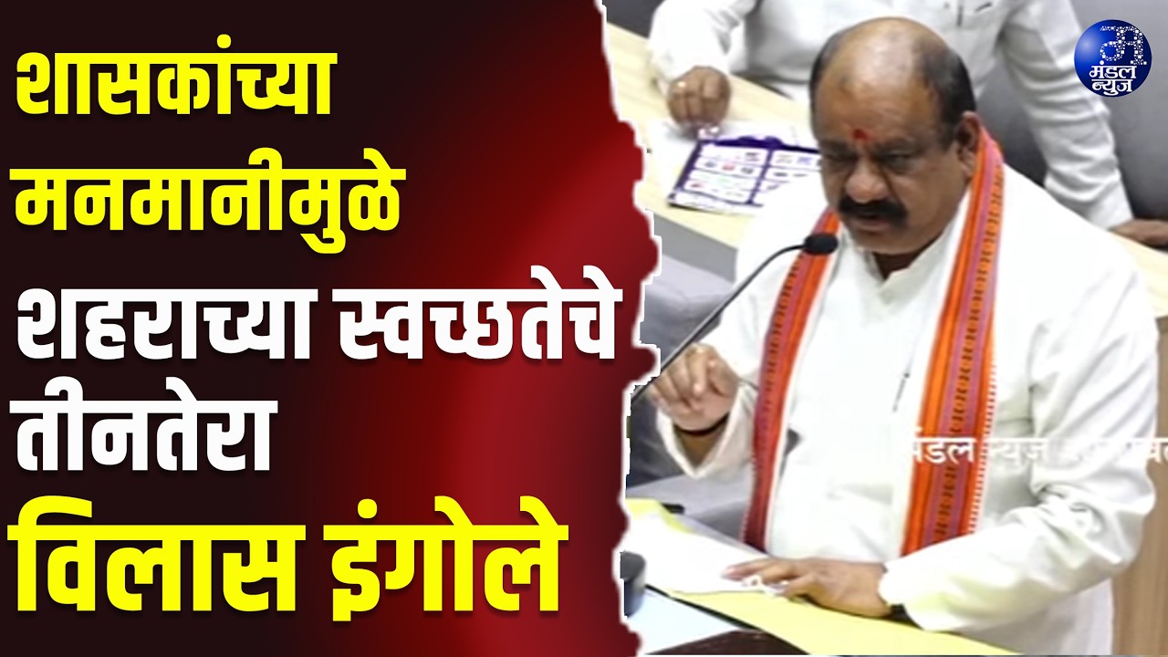 प्रशासकांच्या मनमानीमुळे शहराच्या स्वच्छतेचे तीनतेरा -  विलास इंगोले #AmravatiMunicipalCorporation