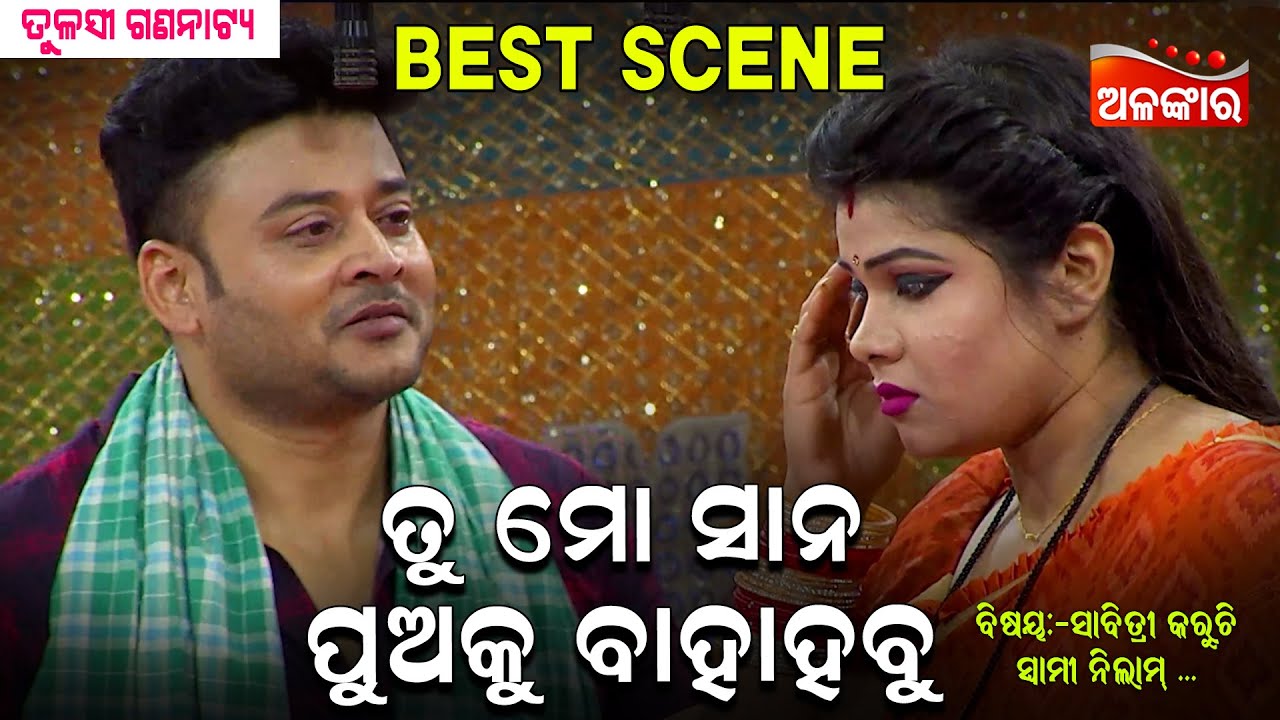 Tu Mo Sana Puaku Bahahabu...😳 || Jatra Best Scene || Tulasi Gananatya || AlankarTV