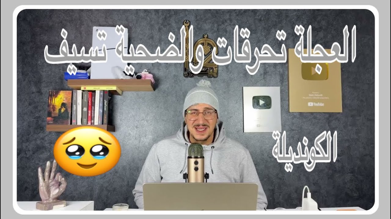 Weld L'Griya 09 الكونديلة الله أكبر العجلة تحرقات