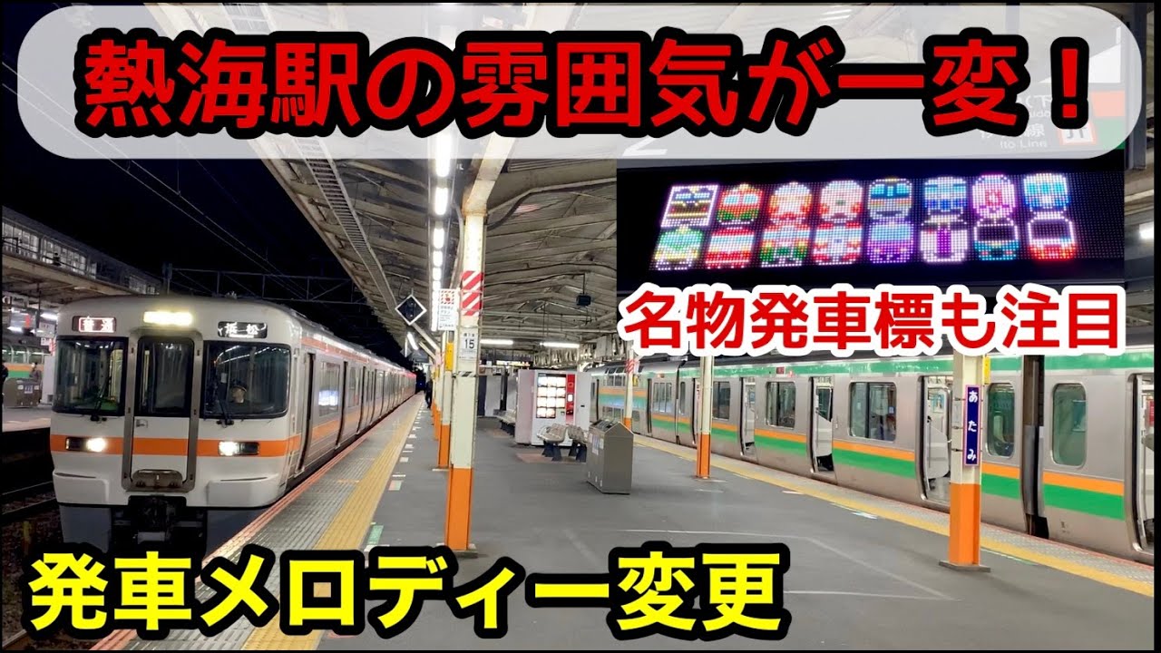 【熱海駅の雰囲気が一変！】新発車メロディー　期間限定⁉名物発車標にも注目