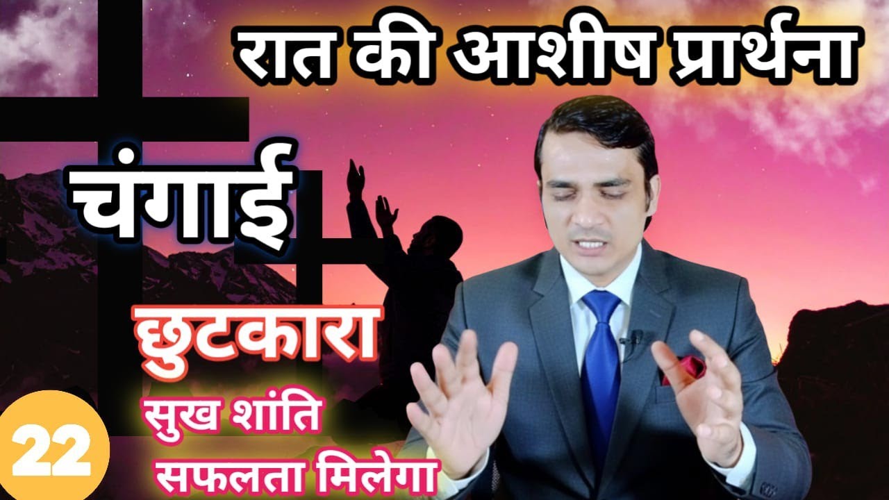 आज का Night Special Prayer | अपनी चिंता प्रभु पर डालो | Night Healing Blessing | आशीष चंगाई 