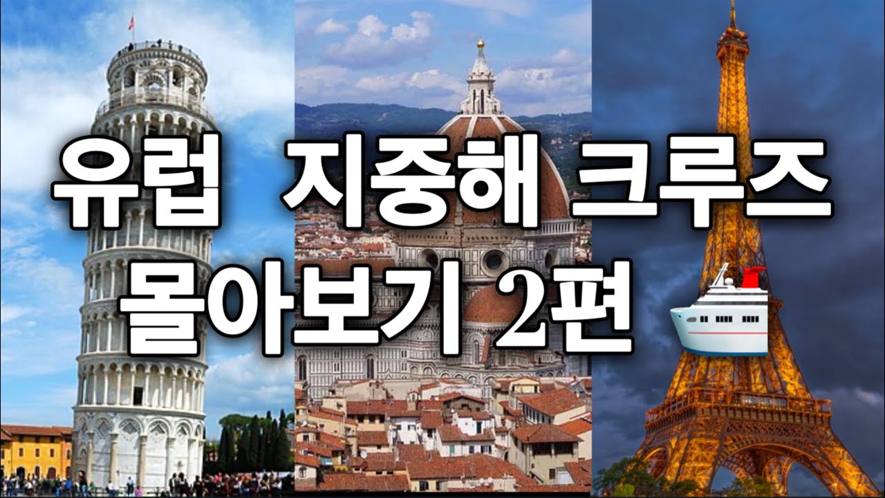 [유럽지중해크루즈몰아보기2편🛳️]가성비끝판왕크루즈 기항지 바르셀로나, 칸, 피렌체, 피사 그리고 파리