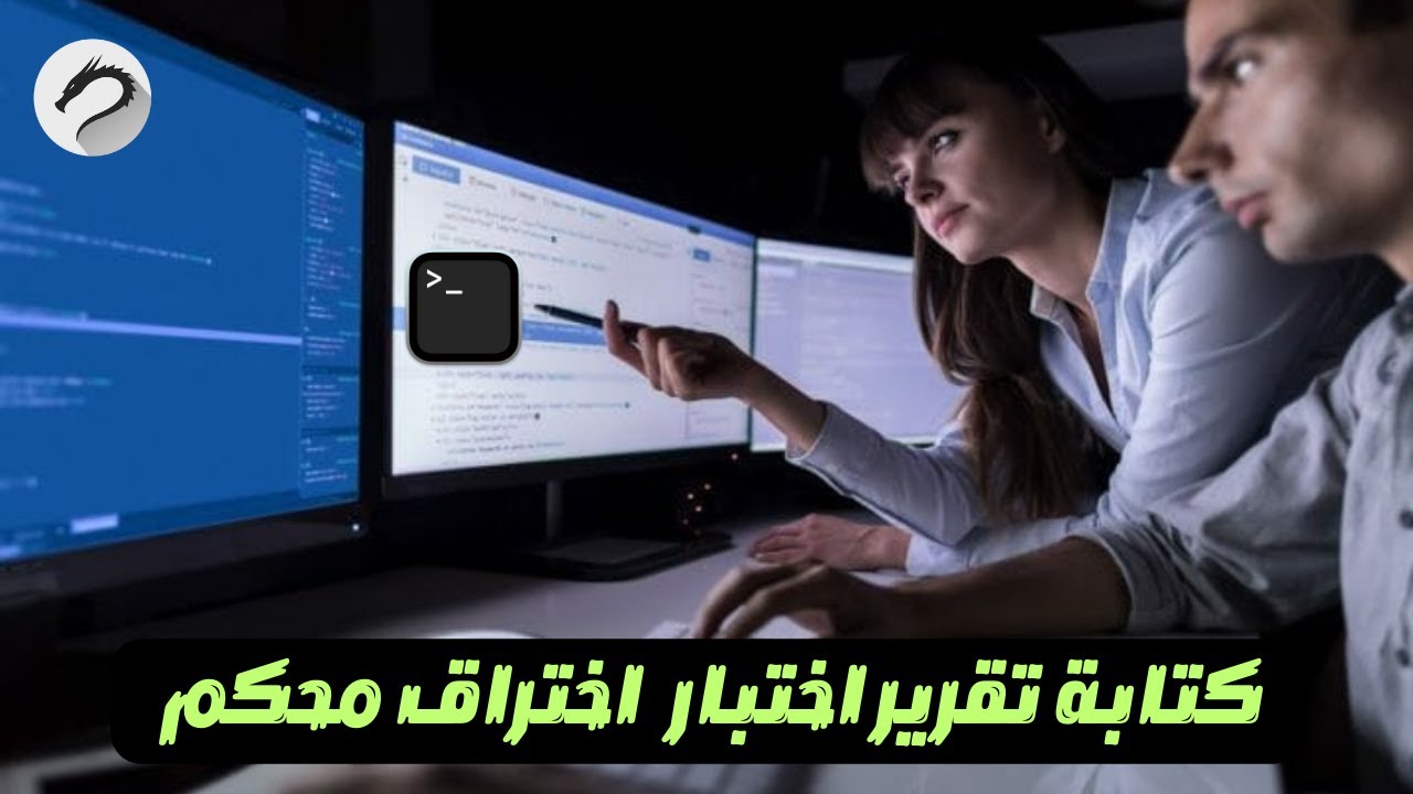 كيف تقوم بعمل تقرير اختبار اختراق كالمحترفين | عملي - من غرفة عمليات مختبر الاختراق