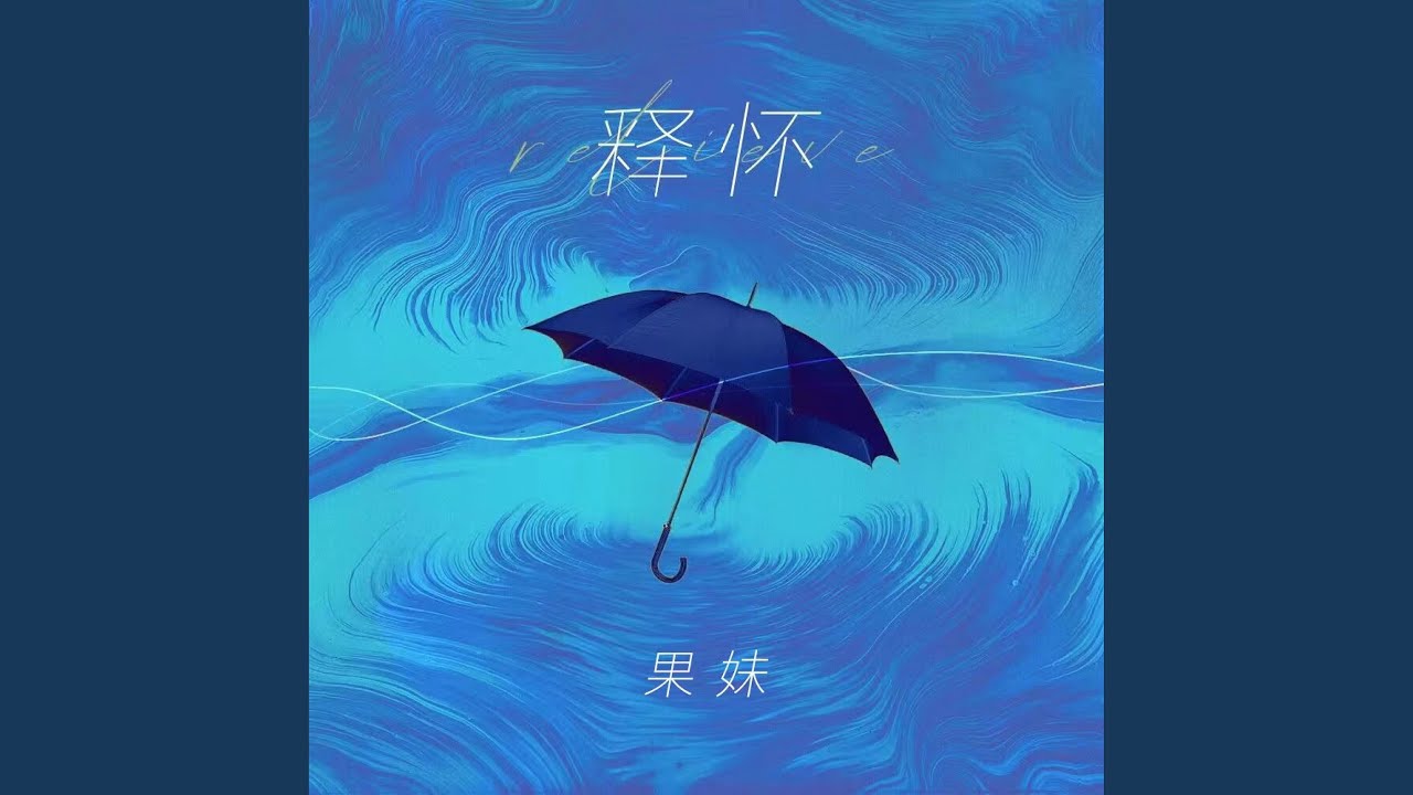 释怀