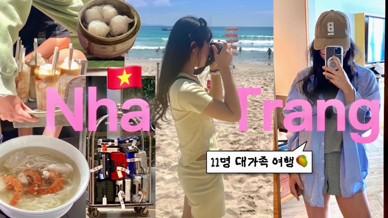🇻🇳어서와 11명 해외여행은 처음이지? | 대가족 베트남 브이로그 | 나트랑 패키지 여행 | 5월의 나트랑은 덥다..힐링인듯 우당탕당 나트랑&달랏여행 vlog🏘️