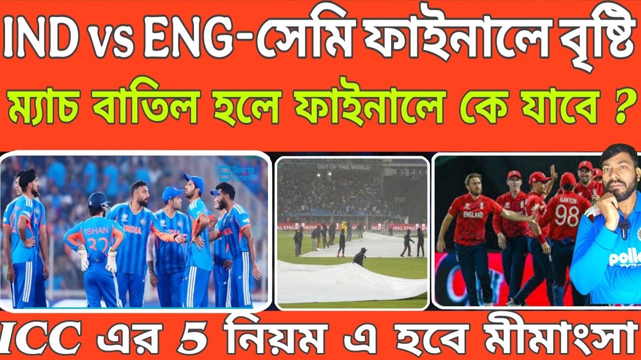 T20 WC - ভারত বনাম ইংল্যান্ড সেমিফাইনালে বৃষ্টি ! তাহলে ফাইনালে কে যাবে? ICC Rule | Reserve Day |