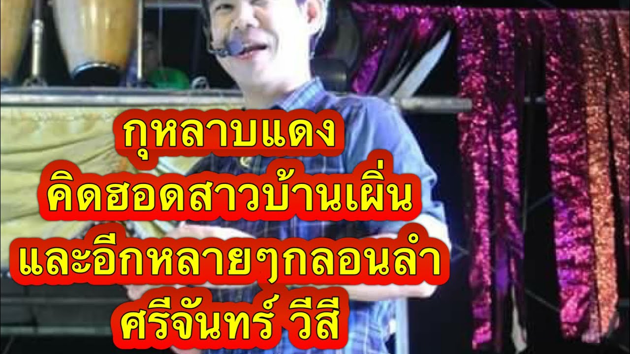 กุหลาบแดง+ค่าน้องน้องตื่ม+มันต้องถอน+คิดฮอดสาวบ้านเพิ่น+ลำภูไท ศรีจันทร์ วีสี