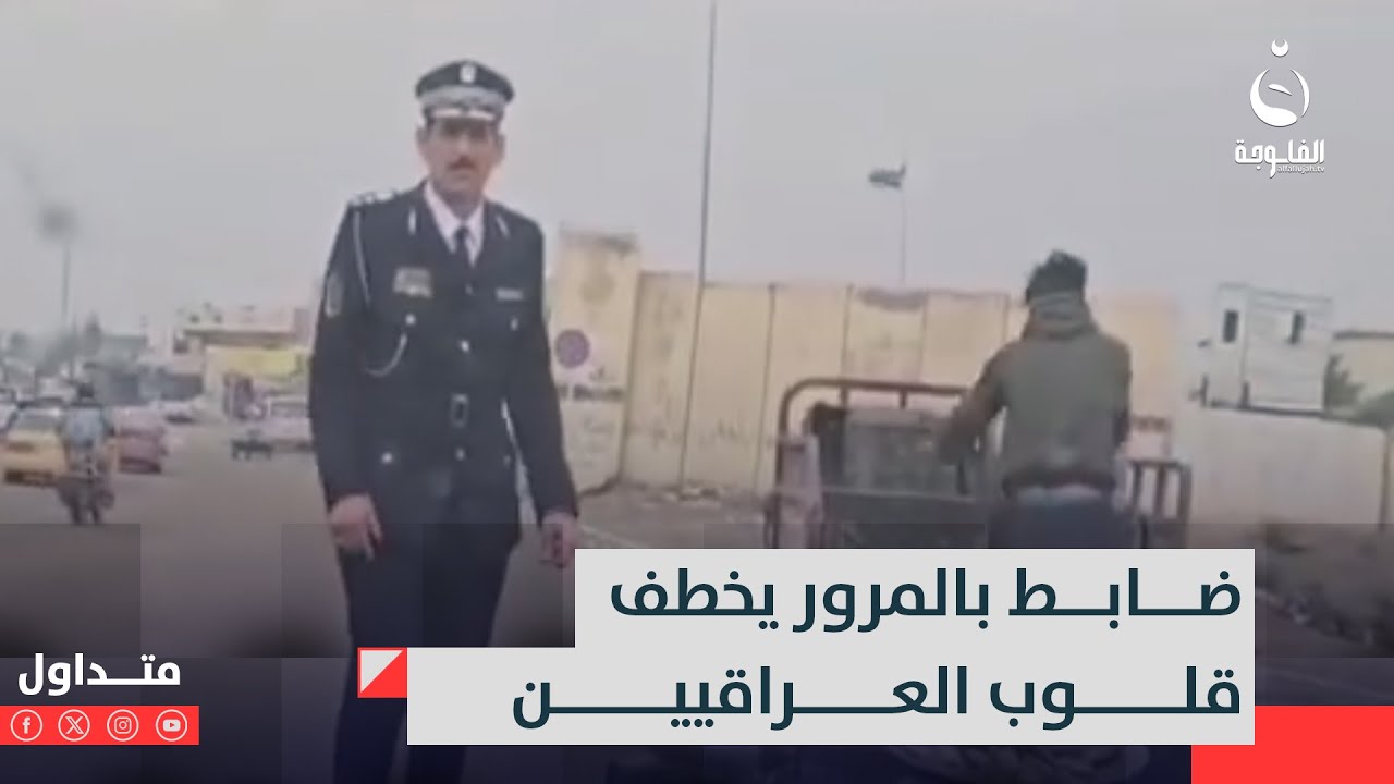 طالبوا الوزير بمكافأته..ضابط بالمرور يخطف قلوب العراقيين بتصرف مفاجئ